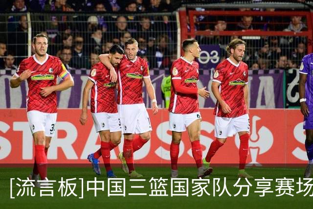 [流言板]中国三篮国家队分享赛场图集：女篮决赛不敌荷兰获本站亚军